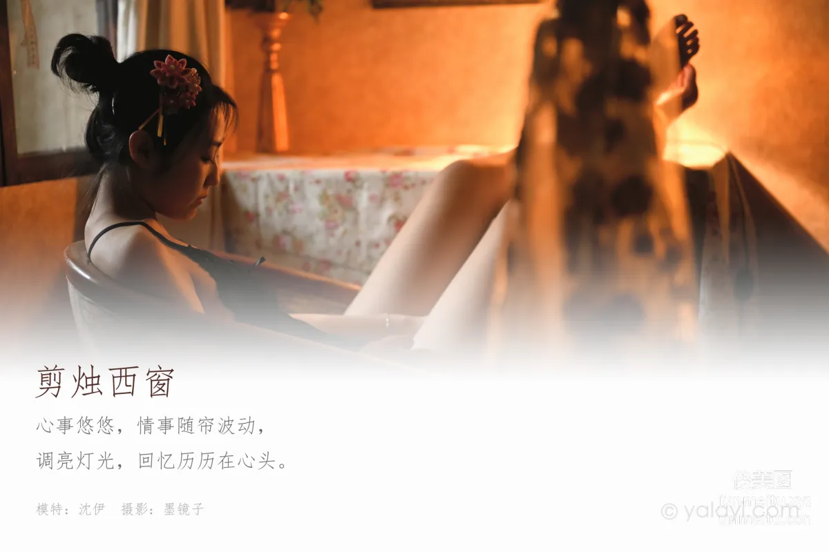 [YALAYI雅拉伊] 2020.07.22 NO.673 沈伊《剪燭西窗》 1