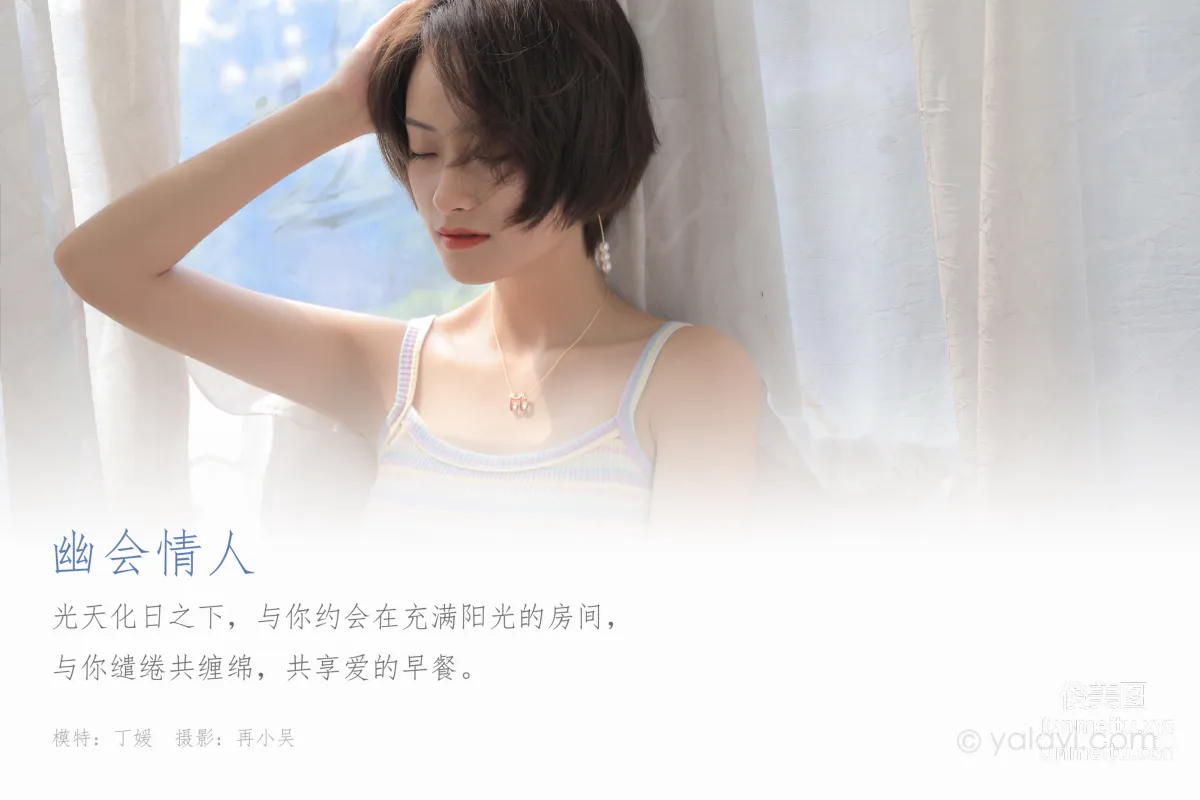 [YALAYI雅拉伊] 2020.07.23 NO.674 丁媛《幽會情人》 1