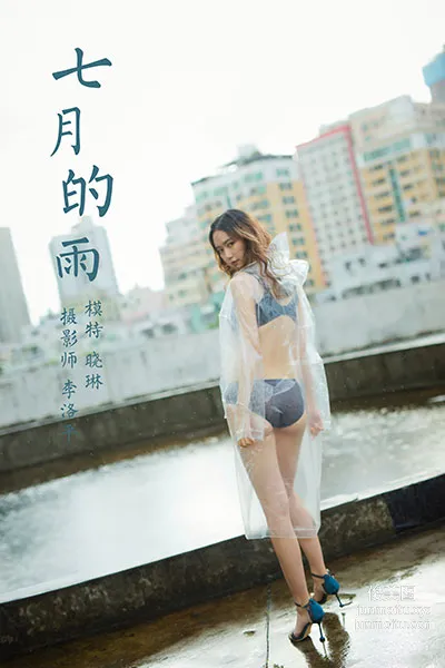 [YALAYI雅拉伊] 2020.07.27 NO.676 曉琳《七月的雨》 44