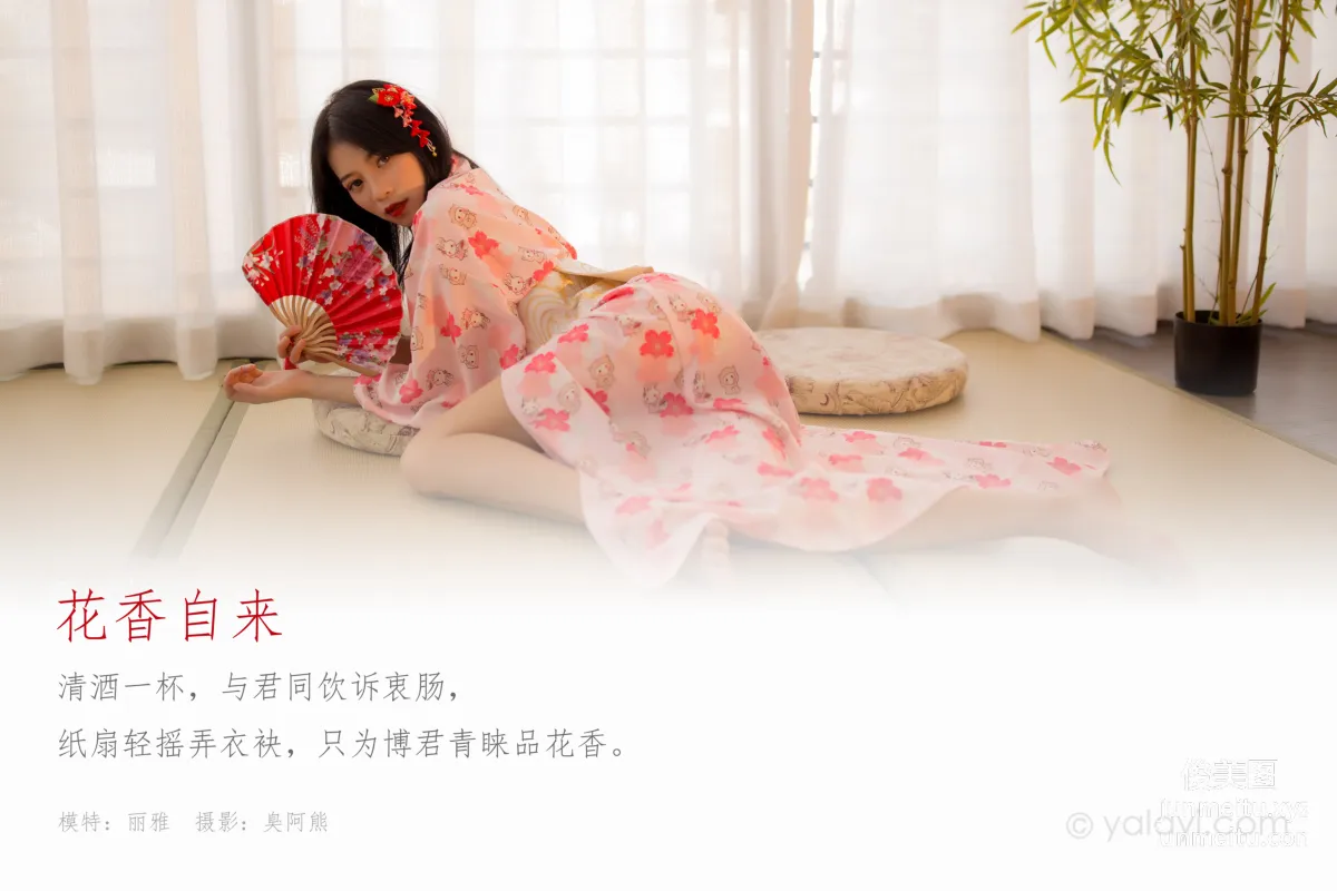 [YALAYI雅拉伊] 2020.07.30 NO.679 麗雅《花香自來》 1