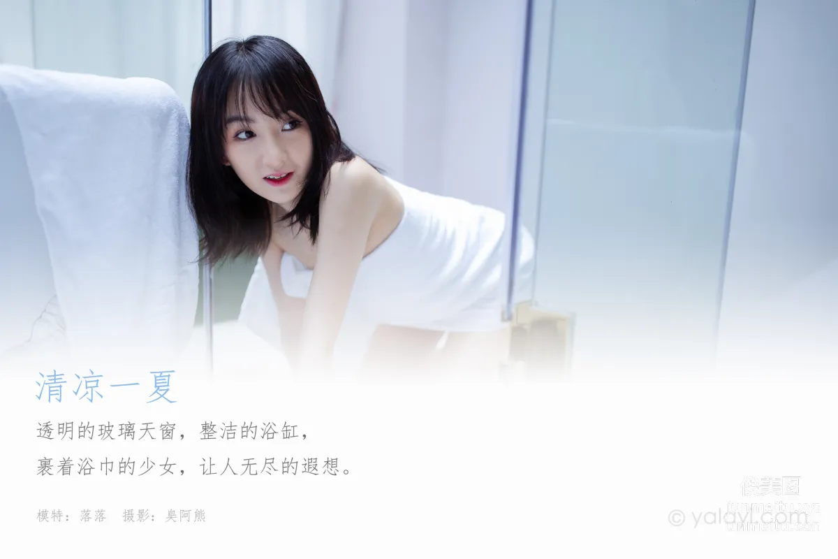 [YALAYI雅拉伊] 2020.08.06 NO.684 落落《清涼一夏》 1
