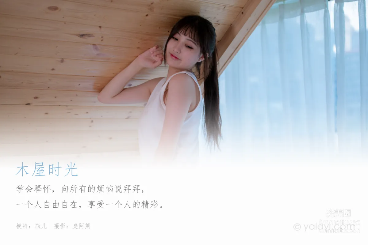 [YALAYI雅拉伊] 2020.08.26 NO.694 瓶兒《木屋時光》 1