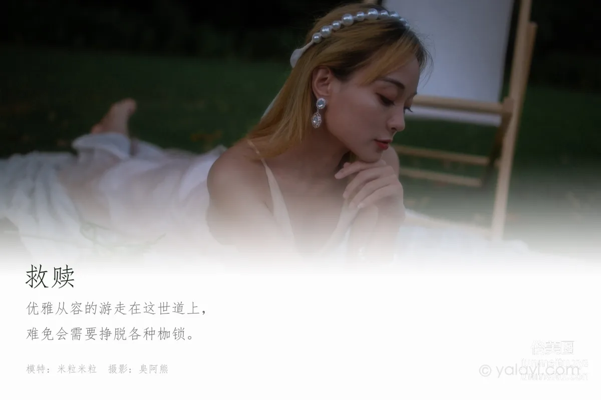[YALAYI雅拉伊] 2020.08.28 NO.695 米粒米粒《救贖》 1