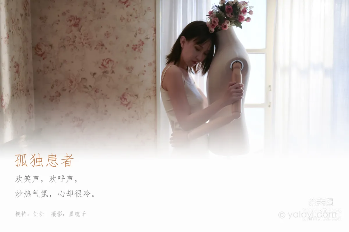 [YALAYI雅拉伊] 2020.08.31 Y696 妍妍《孤獨患者》 1