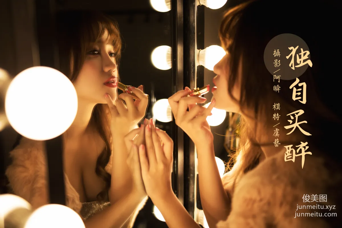 [YALAYI雅拉伊] 2021.01.13 NO.751 獨自買醉 虞藝 48