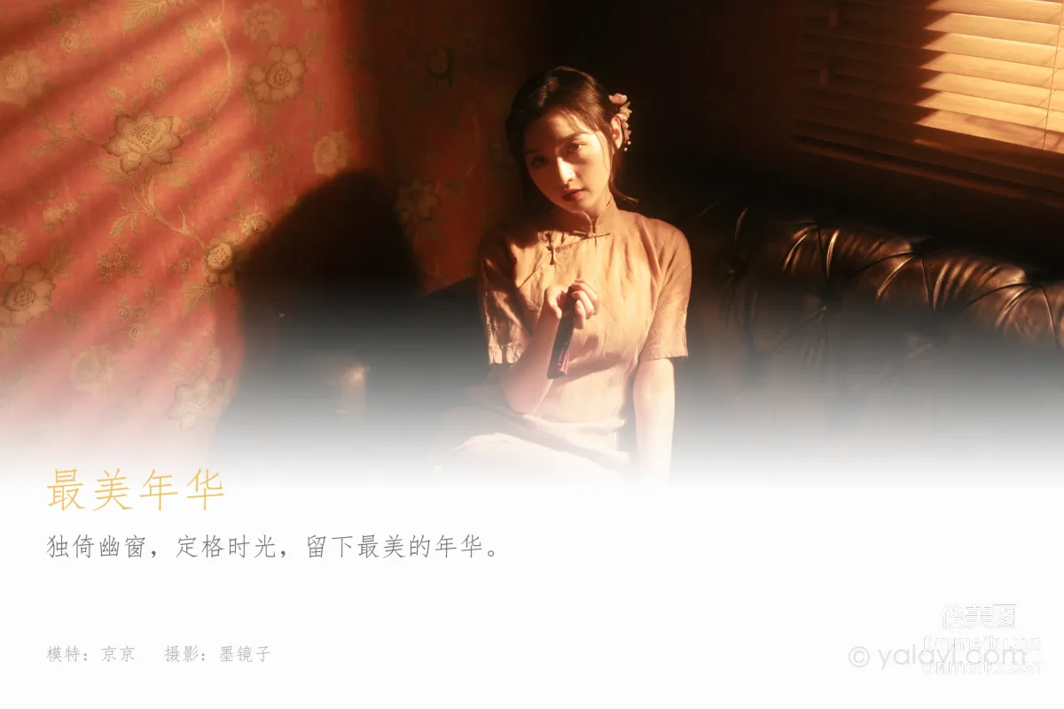 [YALAYI雅拉伊] 2021.02.10 NO.763 最美年華 京京 1