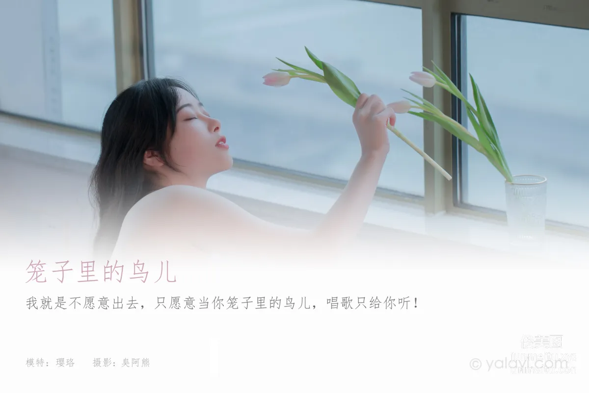 [YALAYI雅拉伊] 2021.02.22 NO.765 籠子裡的鳥兒 璎珞 1