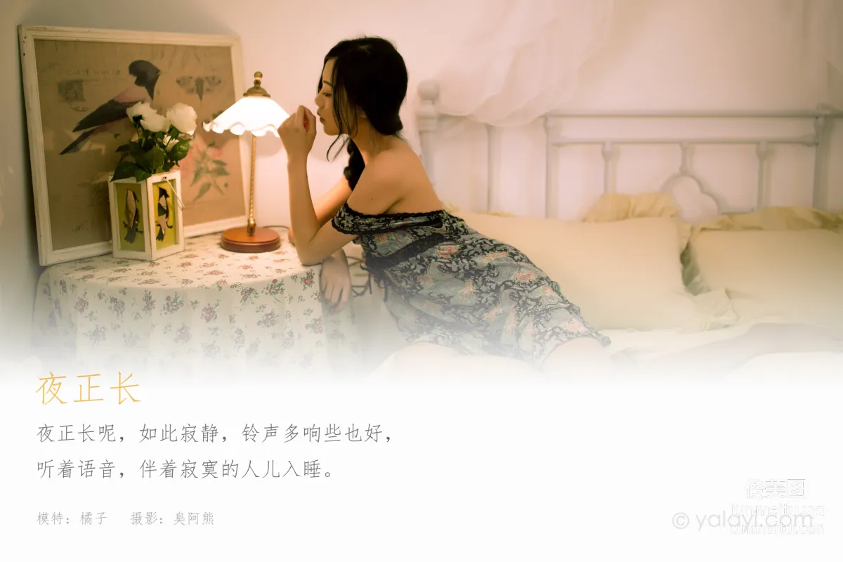 [YALAYI雅拉伊] 2021.02.27 NO.767 夜正長 橘子 1