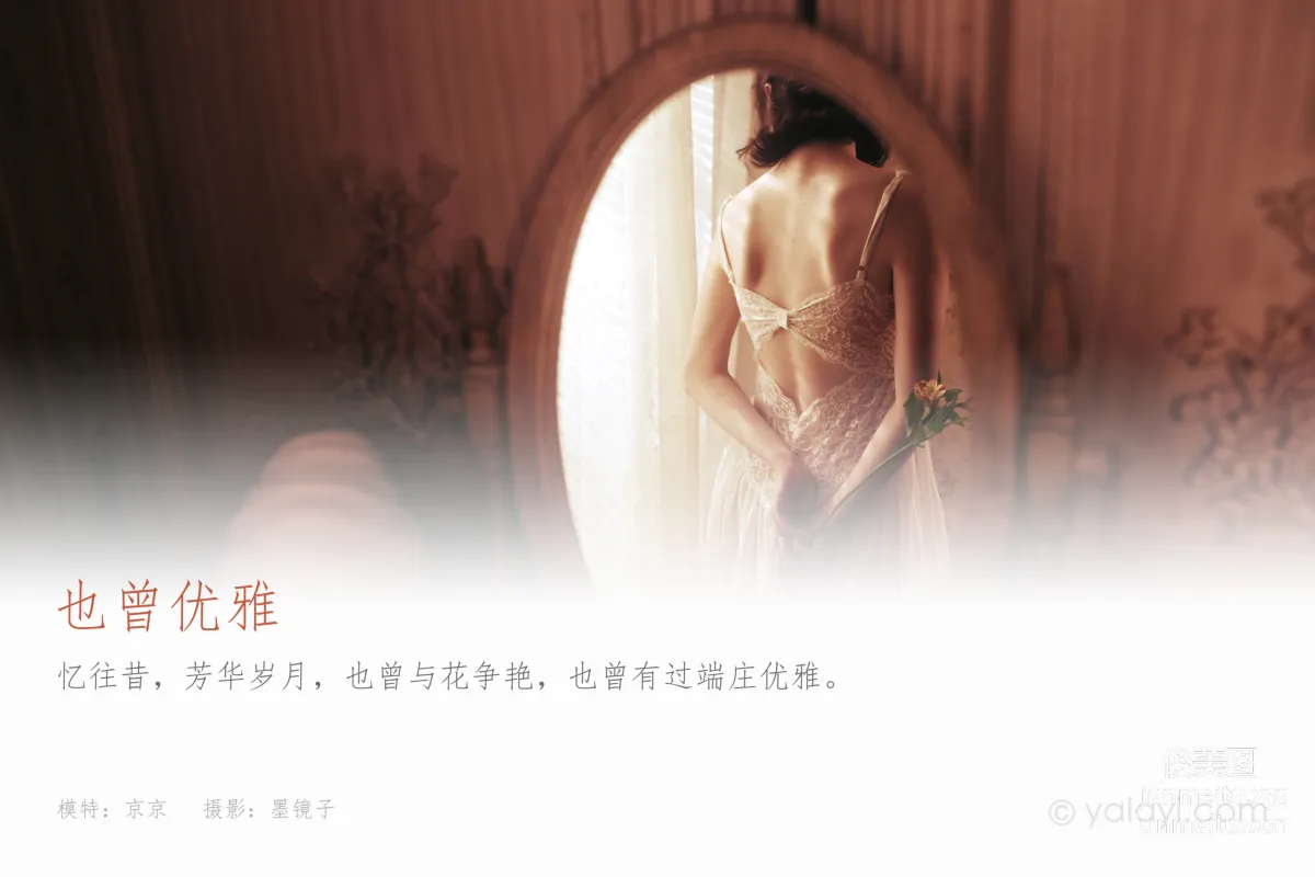 [YALAYI雅拉伊] 2021.03.29 No.780 也曾優雅 京京 1