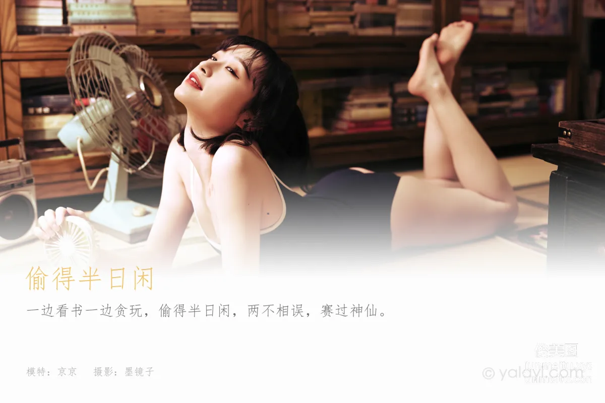 [YALAYI雅拉伊] 2021.04.07 No.783 偷得半日閑 京京 1