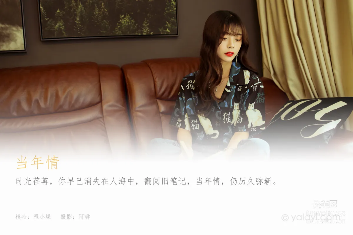[YALAYI雅拉伊]2021.04.21 NO.789 當年情 程小蝶 1