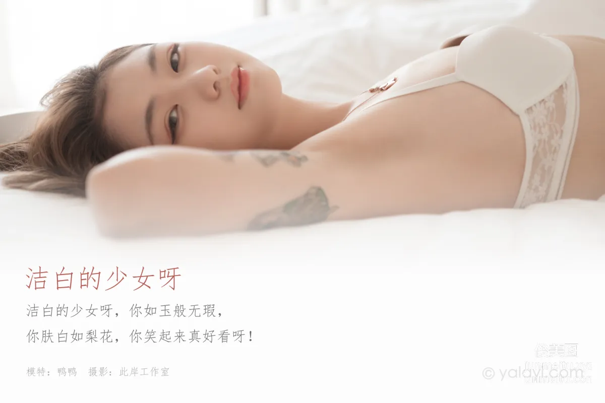 [YALAYI雅拉伊] 2020.09.21 NO.705 鴨鴨《潔白的少女呀》 1