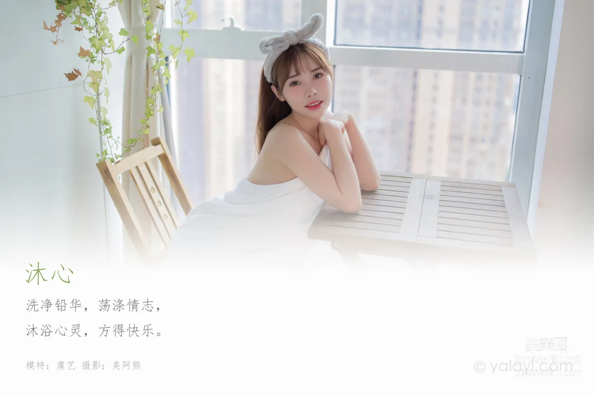 [YALAYI雅拉伊] 2020.09.28 NO.708 虞藝《沐心》 1