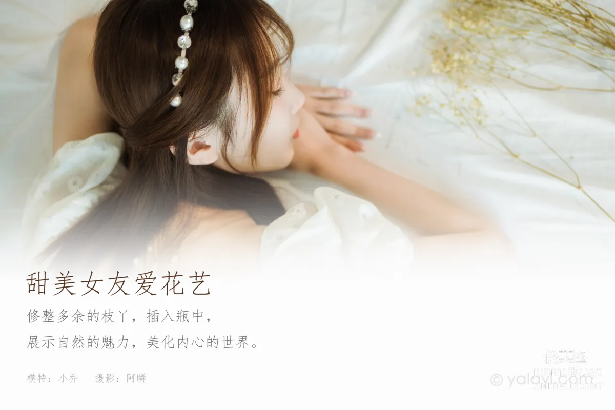 [YALAYI雅拉伊] 2020.11.17 NO.727 甜美女友愛花藝 小喬 1