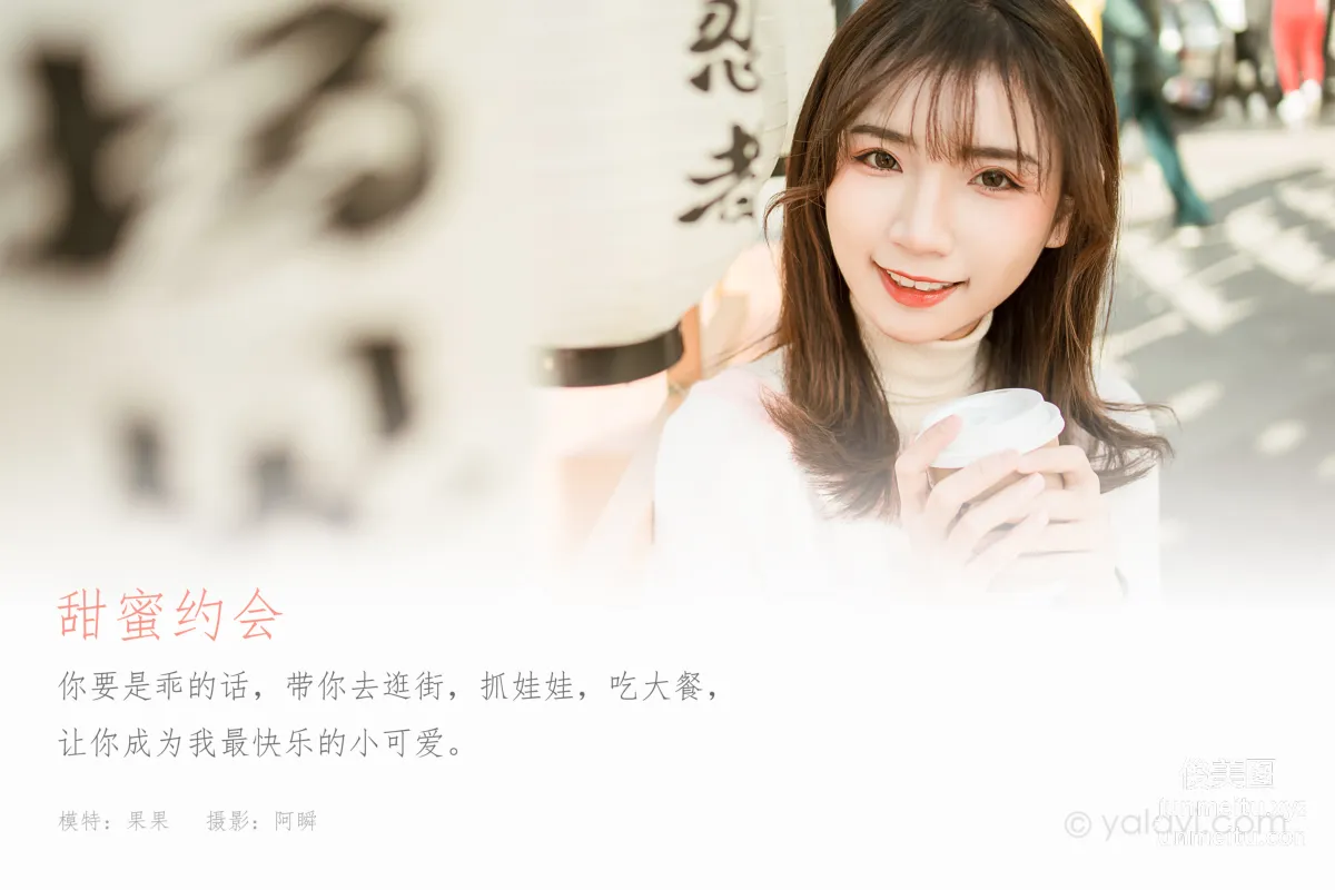 [YALAYI雅拉伊] 2021.01.11 NO.750 果果《甜蜜約會》 1