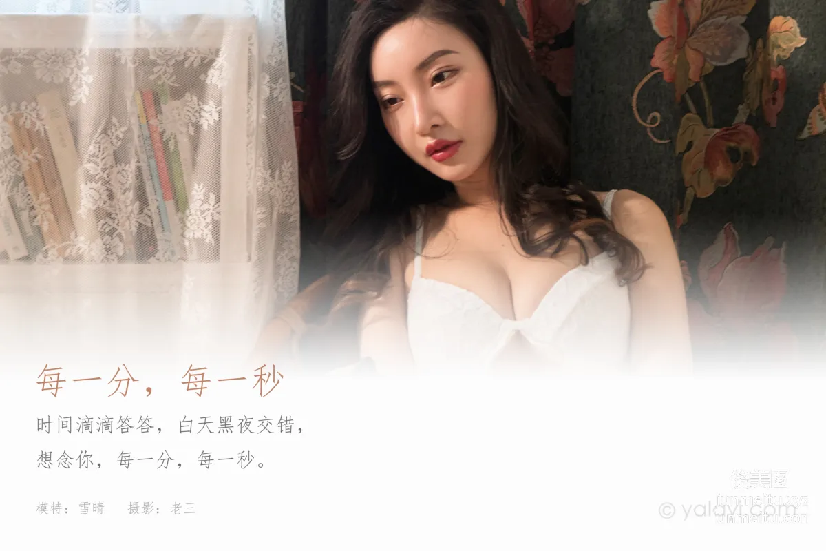 [YALAYI雅拉伊] 2021.01.08 NO.749 趙雪晴《每一分，每一秒》 1