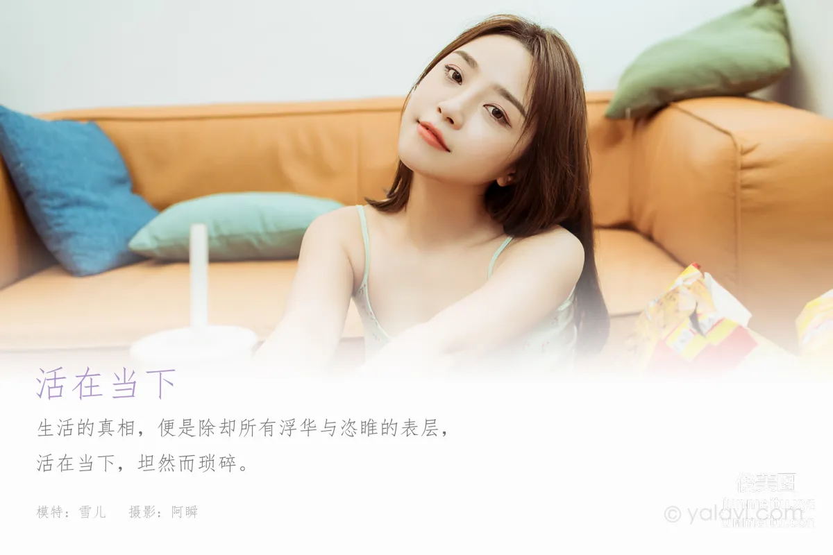 [YALAYI雅拉伊]2021.06.28 NO.812 活在當下 雪兒 1