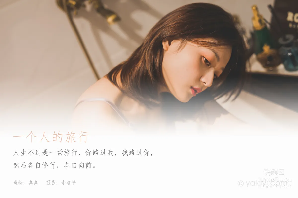 [YALAYI雅拉伊]2021.07.02 NO.814 一個人的旅行 真真 1
