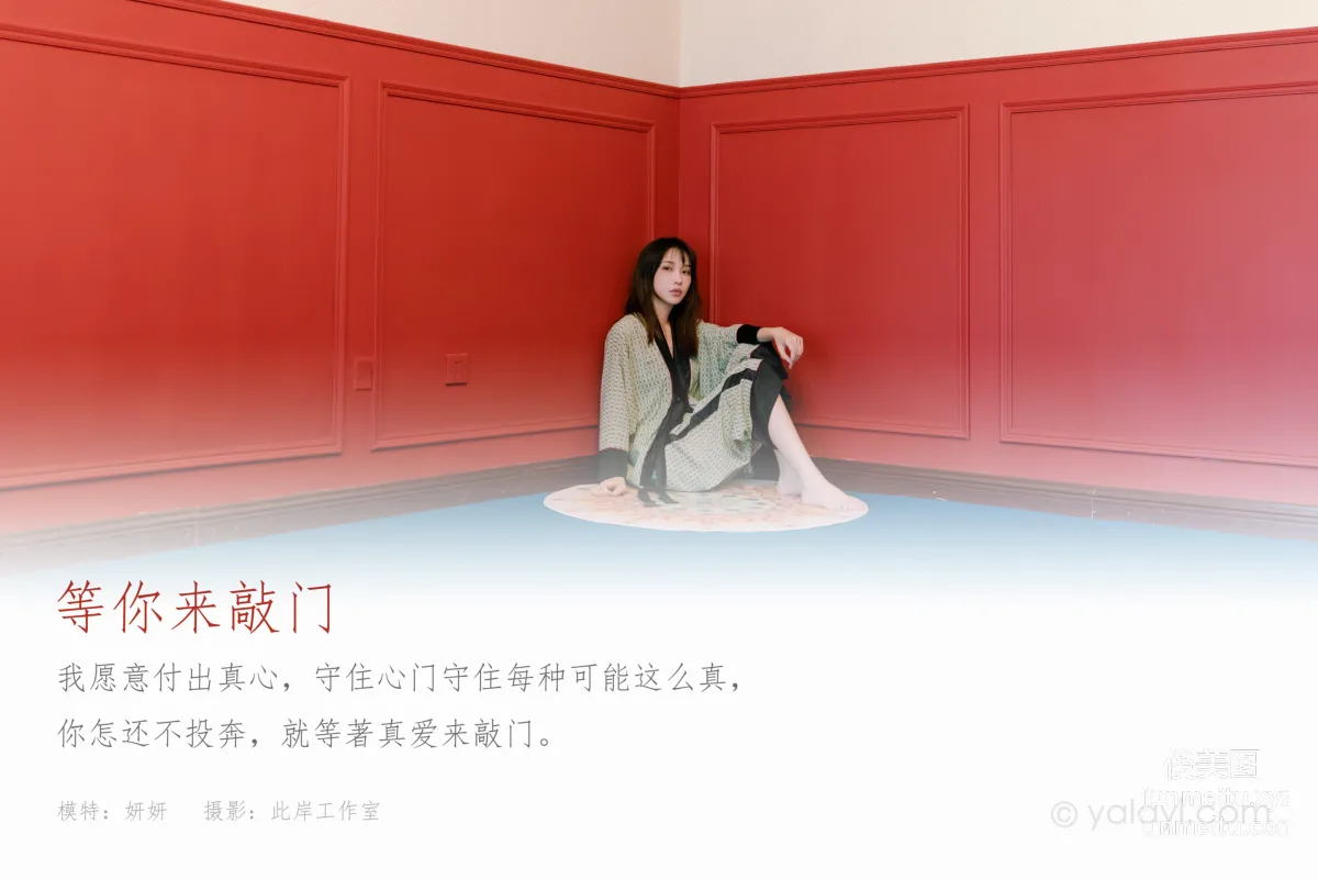 [YALAYI雅拉伊]2021.07.28 NO.824 等你來敲門 妍妍 1