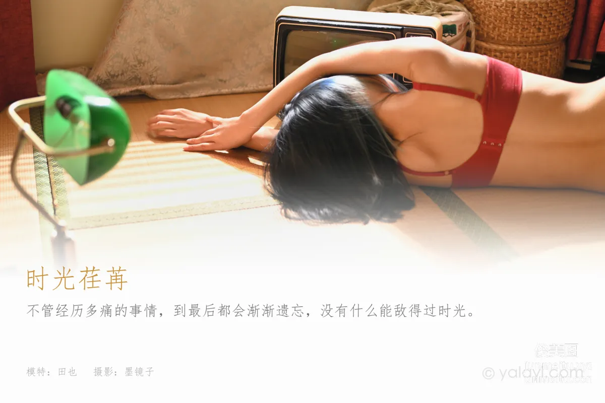 [YALAYI雅拉伊]2021.08.13 NO.830 時光荏苒 田也 1