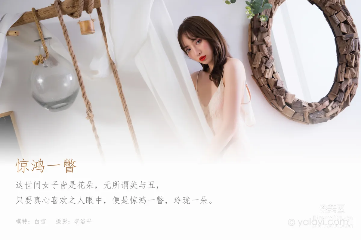 [YALAYI雅拉伊]2021.08.19 NO.832 驚鴻一瞥 白雪 1