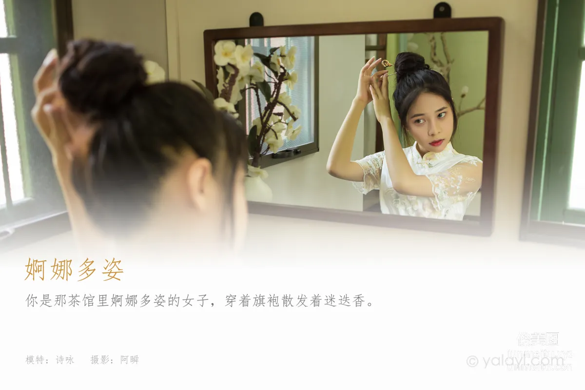 [YALAYI雅拉伊]2021.08.23 NO.834 婀娜多姿 詩詠 1