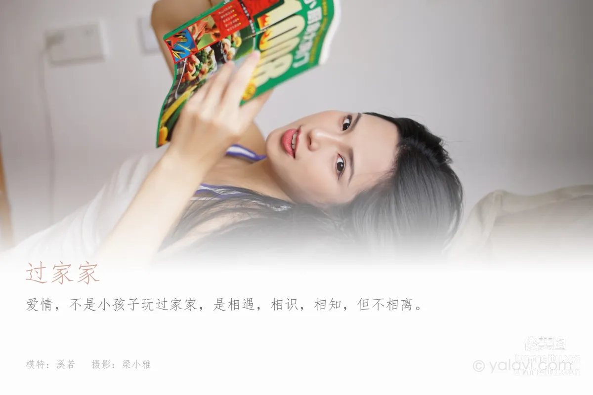 [YALAYI雅拉伊]2021.09.03 NO.838 過家家 溪若 1