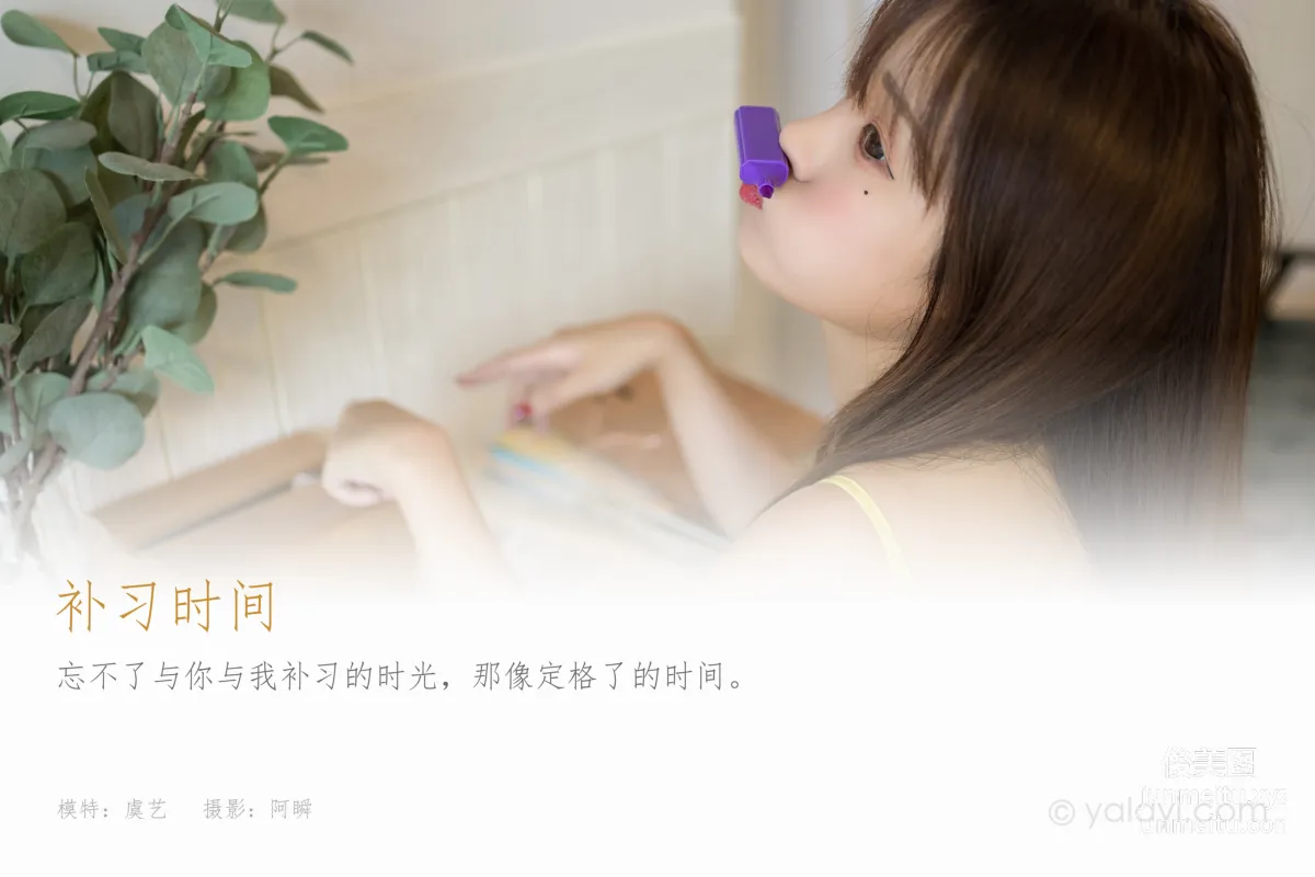 [YALAYI雅拉伊]2021.09.10 NO.841 補習時間 虞藝 1