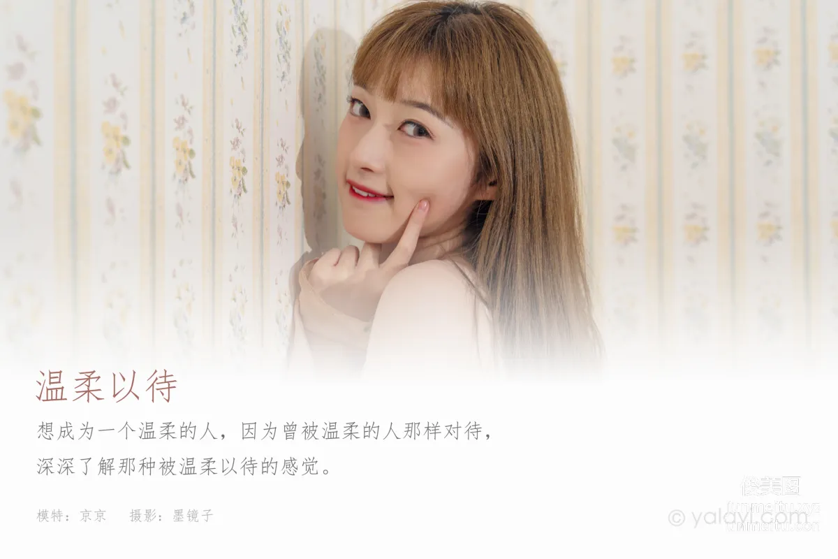 [YALAYI雅拉伊]2021.09.18 NO.844 溫柔以待 京京 1
