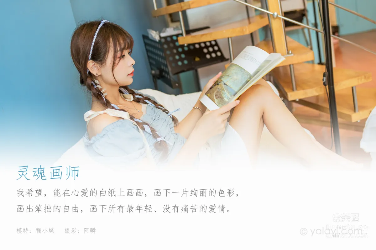 [YALAYI雅拉伊]2021.10.09 NO.850 靈魂畫師 程小蝶 1