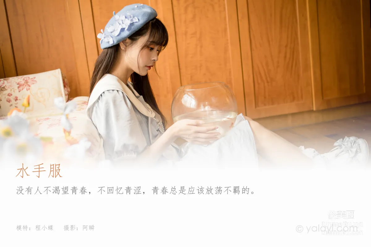[YALAYI雅拉伊]2021.10.30 NO.859 水手服 程小蝶 1