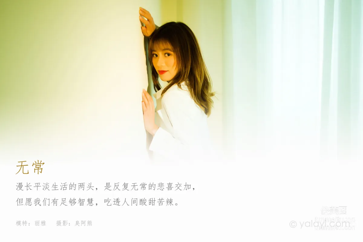 [YALAYI雅拉伊]2021.11.08 NO.863 無常 麗雅 1