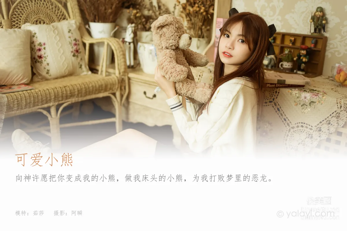 [YALAYI雅拉伊]2021.12.14 NO.877 可愛小熊 茹莎 1