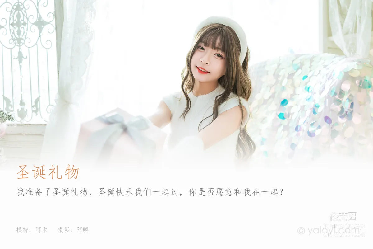 [YALAYI雅拉伊]2021.12.17 NO.879 聖誕禮物 阿禾 1