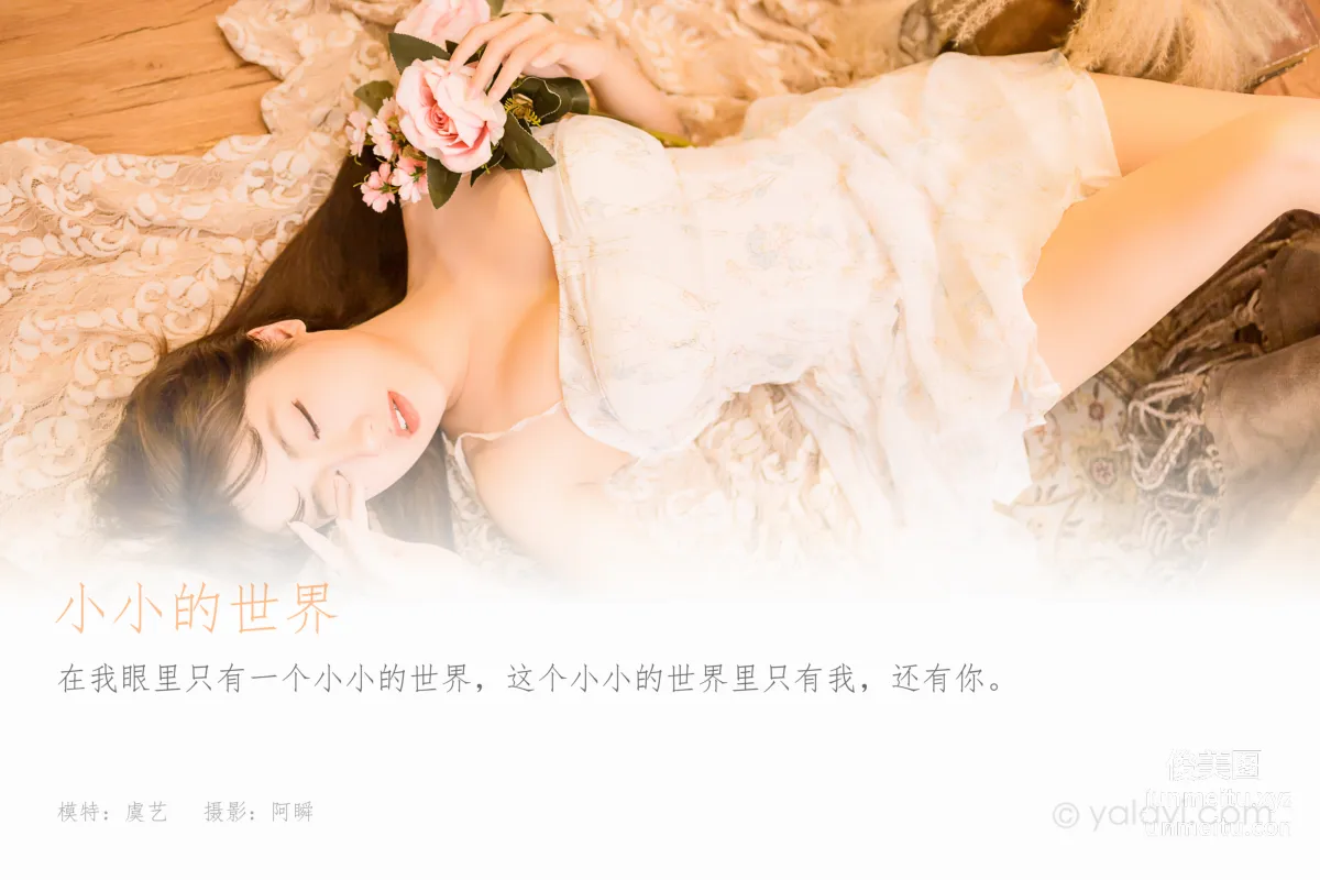 [YALAYI雅拉伊] 2022.12.23 NO.992 小小的世界 虞藝 1