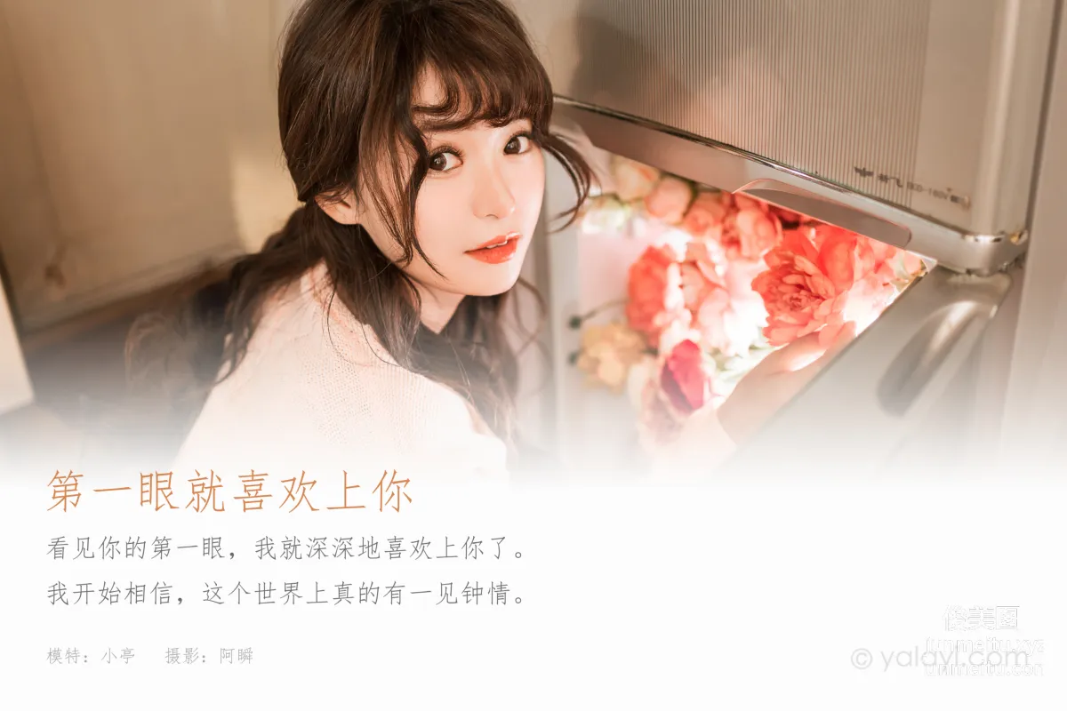 [YALAYI雅拉伊] 2023.01.14 NO.998 第一眼就喜歡上你 小亭 1