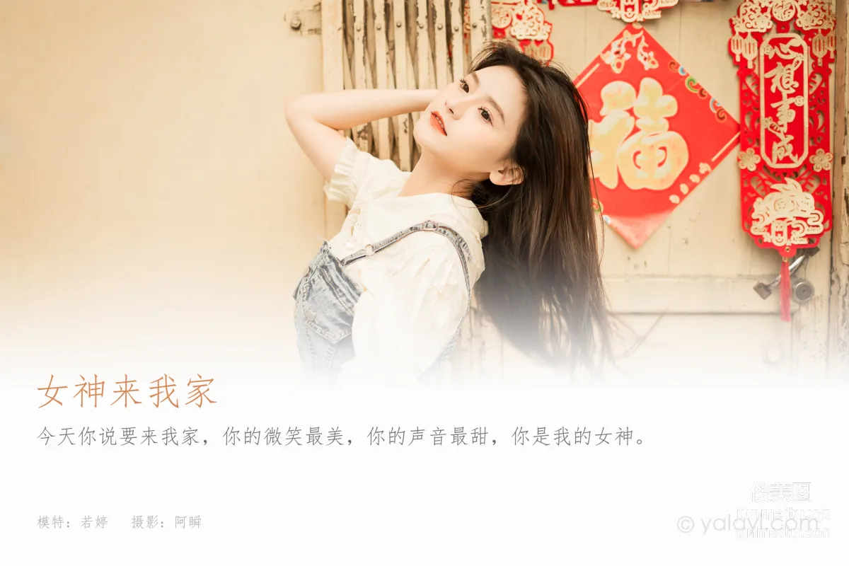 [YALAYI雅拉伊] 2023.05.02 NO.1025 女神來我家 若婷 1