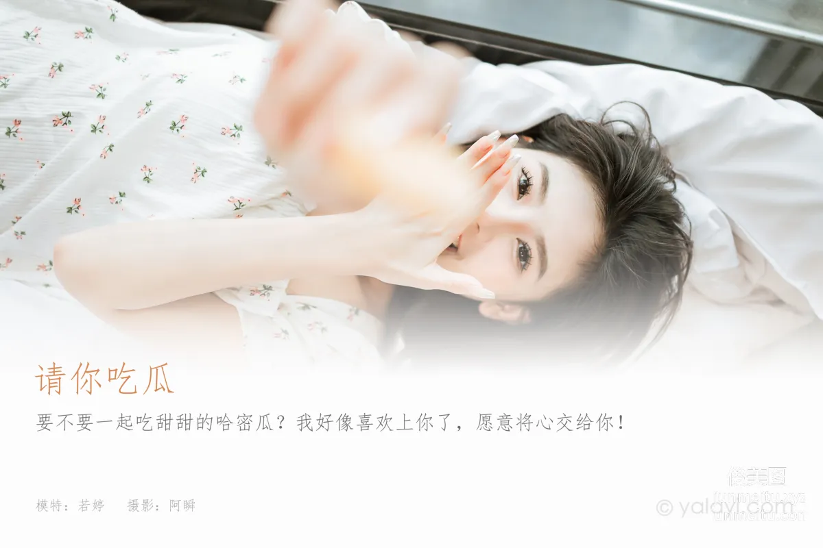 [YALAYI雅拉伊] 2023.05.02 NO.1028 請你吃瓜 若婷 1