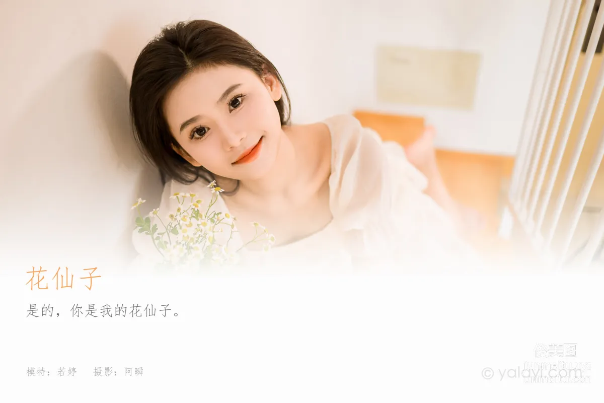 [YALAYI雅拉伊] 2023.07.24 NO.1050 花仙子 若婷 1