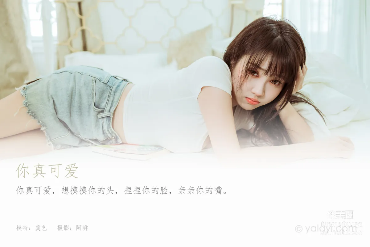 [YALAYI雅拉伊]2022.03.09 NO.907 你真可愛 虞藝 1
