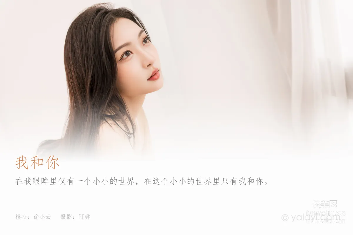 [YALAYI雅拉伊]2022.06.07 NO.940 我和你 徐小雲 1
