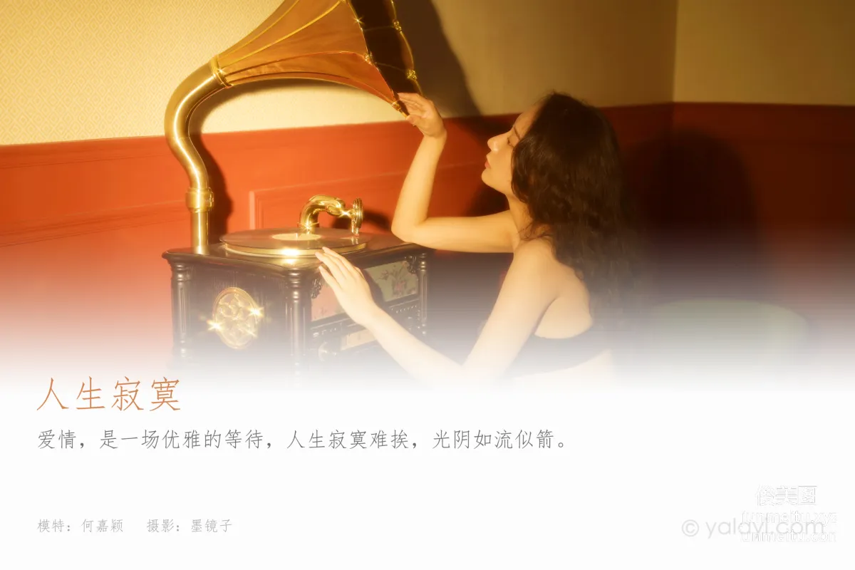 [YALAYI雅拉伊]2022.06.23 NO.947 人生寂寞 何嘉穎 1