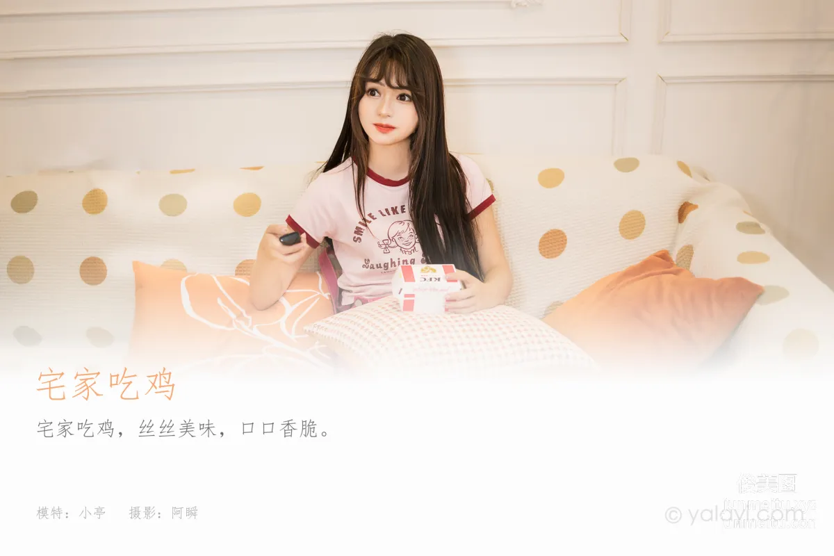 [YALAYI雅拉伊]2023.08.14 NO.1060 宅家吃雞 小亭 1