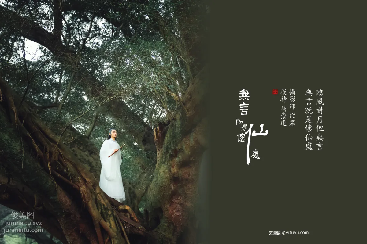 [YITUYU藝圖語]2022.01.05 無言即是懷仙處 馬崇道 1