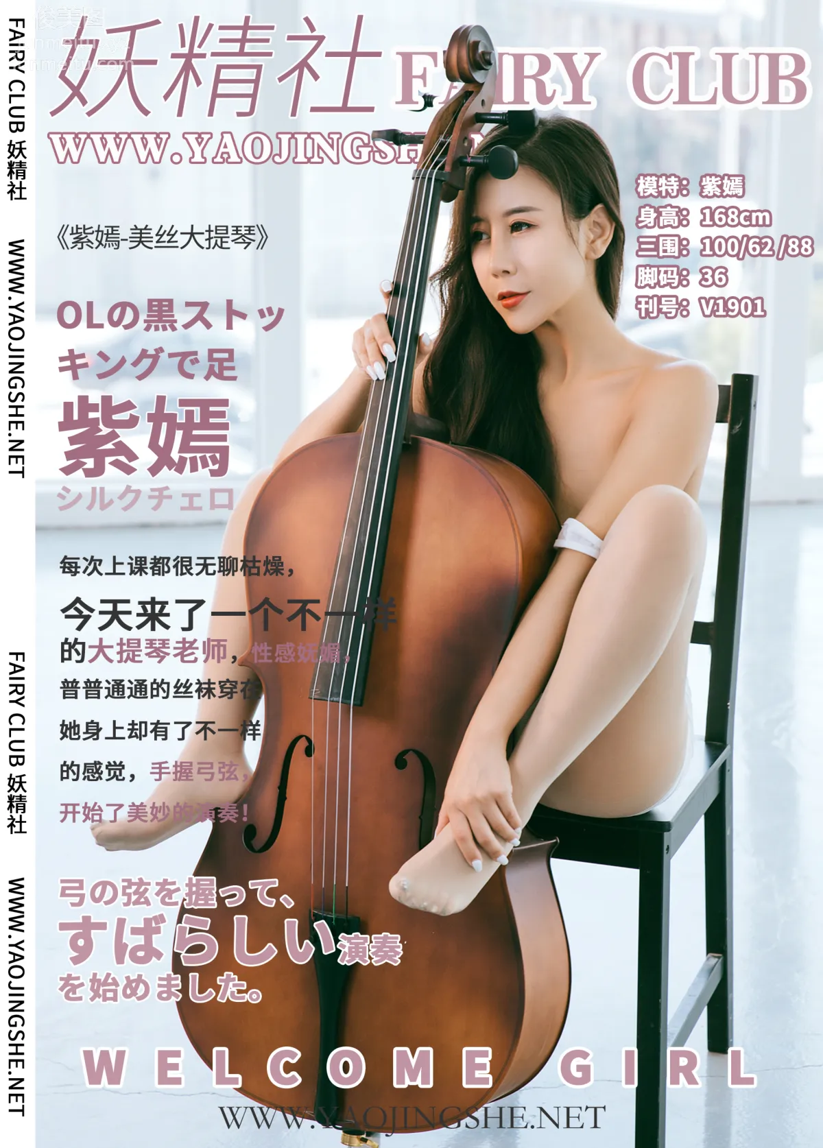 [FAIRY CLUB妖精社] 2019.08.07 V1901《美絲大提琴》紫嫣-極品無内絲V系列 46