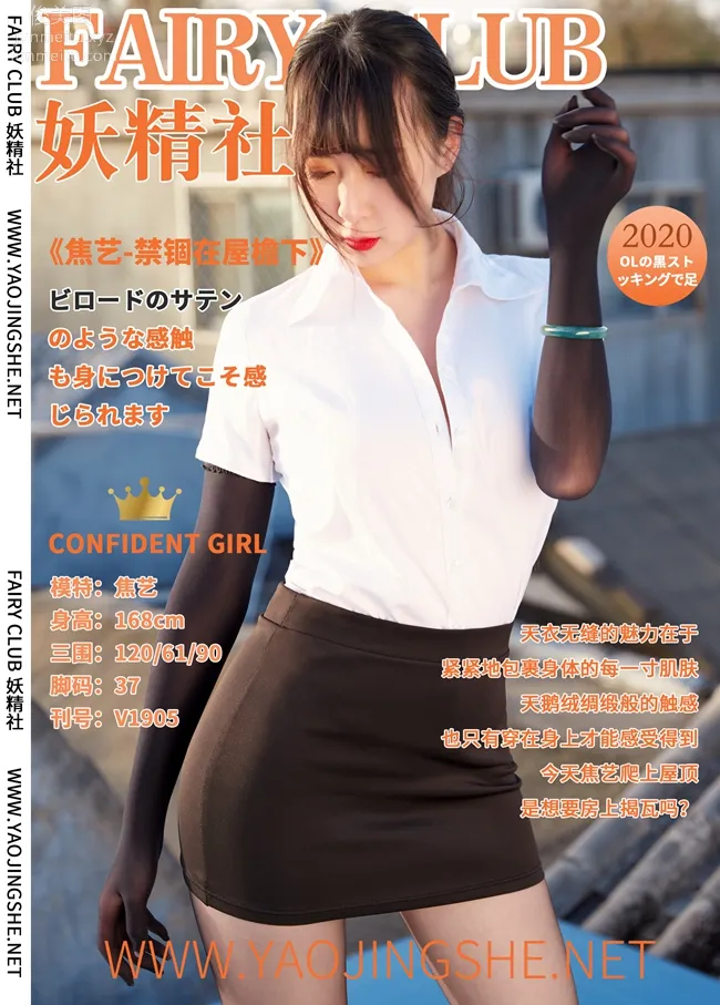[FAIRY CLUB妖精社] 2019.10.07 V1905《禁锢在屋檐下》焦藝-極品無内絲V系列 51
