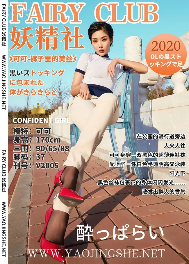 [FAIRY CLUB妖精社] 2020.02.07 V2005《褲子裡的美絲》可可-極品無内絲V系列 51