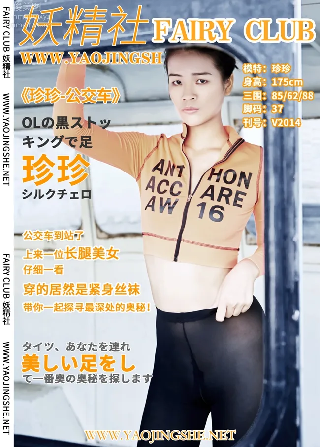 [FAIRY CLUB妖精社] 2020.06.26 V2014《公交車》珍珍-極品無内絲V系列 38
