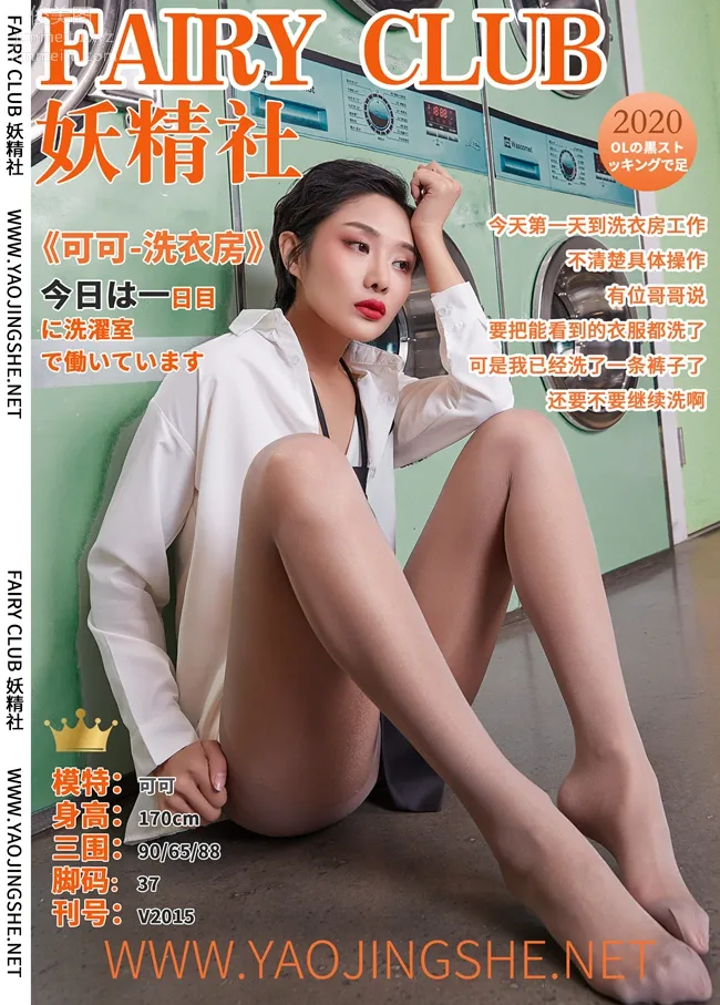 [FAIRY CLUB妖精社] 2020.06.26 V2015《洗衣房》可可-極品無内絲V系列 40