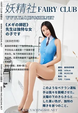 [FAIRY CLUB妖精社] 2020.04.09 T2006《特輯-美琪老師傅》美琪-極品無内絲T系列 41